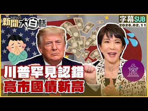 【SUB】川普罕見認錯 高市國債新高【#金臨天下 X #新聞大白話】20260211 #字幕版 #高市早苗 #國債 #川普