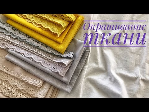 Окрашивание ткани натуральными красителями