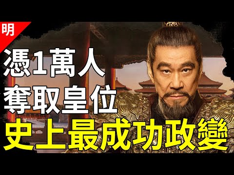 中國2000年來唯一造反成功的兵變！朱棣的靖難之役贏得有多蹊蹺？2件事專家至今想不明白【貓眼觀歷史】