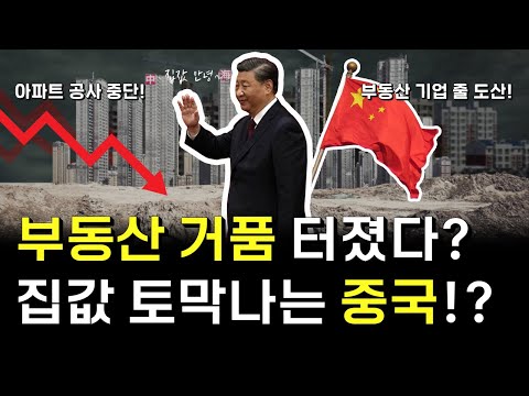 부동산 거품이 터지면 이렇게 됩니다...