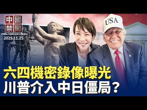 六四機密錄像曝光；川普與習通話後致電高市，專家解讀；日本部署飛彈，協防台灣嚇阻中共?中國六大國有銀行，下架五年期大額存單；15國發聯合聲明，關注中共迫害人權；外企去中國化加速【中國禁聞】11/25