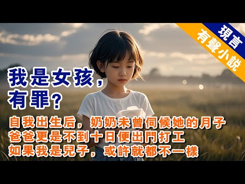 媽媽不喜歡我，我從很小就知道。生下我後奶奶沒伺候她月子，爸爸更是十天不到就離家進廠。她經常怪我：「你要是個兒子，你奶奶不得拿我當祖宗供起來？」 #有聲小說 #一口氣看完