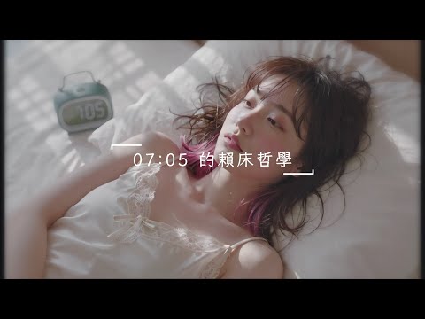 鬧鐘響了第三次... 給每一個不想面對早晨的你 💤 | 賴床哲學