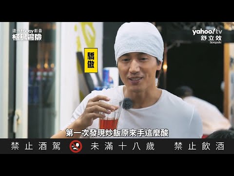 《極島冒險》溜浪玖壹壹 EP09 男神駕到！言承旭帥氣現身 引發蘭嶼騷動