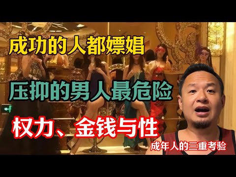 老王来了精选：为什么压抑的男人最危险？男人年轻不放纵，老来必疯狂！从东莞到温哥华：男人的“朝圣”与堕落