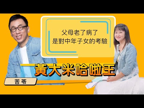 【苦苓ft大米】父母年邁生病脾氣反覆， 孝順沒那麼容易