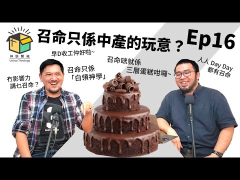召命只係中產的玩意？｜神學開箱 Ep16
