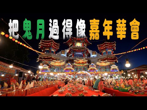 The most joyous seventh month of the lunar calendar, Keelung Ghost Festival | Taiwan Zhenqi Templ...