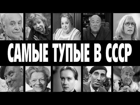МОЗГОВ ВООБЩЕ НОЛЬ: 10 САМЫХ ТУПЫХ ЗВЕЗД СССР С КОТОРЫХ ВСЕ СМЕЯЛИСЬ