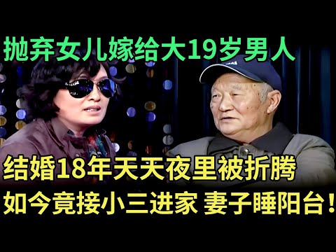 抛弃女儿嫁给大19岁男人，结婚18年天天夜里被折腾，如今丈夫竟把小三接进家，妻子被赶到阳台睡！【王芳王为念调解】