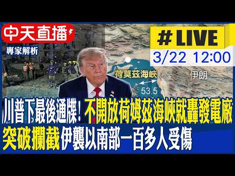 【中天直播 #LIVE】川普下最後通牒! 不開放荷姆茲海峽就轟最大發電廠 ｜突破攔截 伊朗襲擊以色列南部一百多人受傷 20260322 @頭條開講HeadlinesTalk