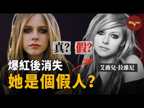 艾薇兒為什麼在最火的時候突然消失？「她早就死了？」 「假人在替她唱歌？」，當傳聞愈演愈烈，她如何重新出發？她去哪了？你不知道的艾薇兒  | Wayne調查