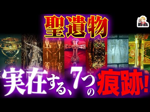 実在する「聖遺物」が面白すぎる｜キリストにまつわる七つの逸品！