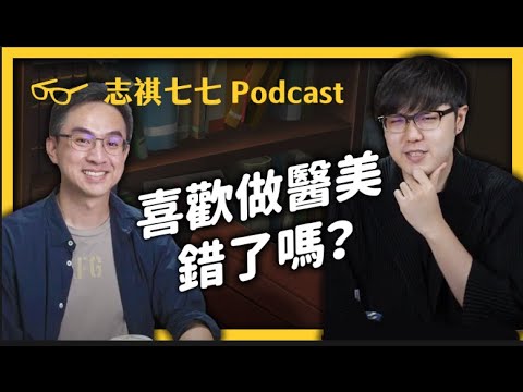 強者我朋友 - 喜歡做醫美錯了嗎？ft.林亮辰 ｜EP009