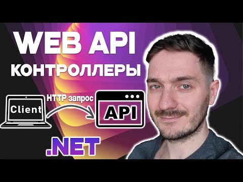 ASP.NET Core Web API: Контроллеры, HTTP запросы, клиент сервер