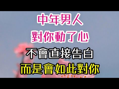 中年男人對你動了心，不會直接告白，而是會如此對你。#中年男人 #感情 # 三觀 #情感 #理解 #信任 #智慧 #-| 三重愛 lovery