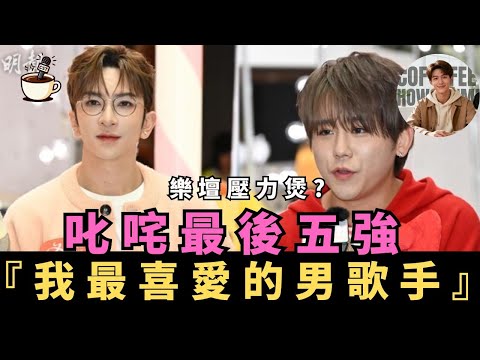 【樂壇壓力煲】叱咤「我最喜愛男歌手」靠姜濤 盧瀚霆撐住？｜姜濤「九場個人騷」指「平常心隨緣」真係冇壓力咩?｜娛樂咖啡室