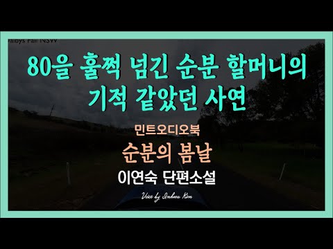 순분 할머니의 이야기(2018년 문예연구 신인상 수상작)... 이연숙 단편소설 -순분의 봄 날