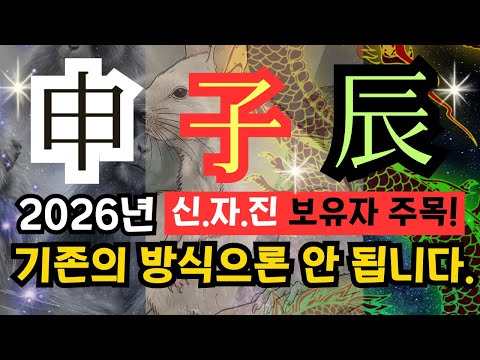 💎내 사주[신금(申).자수(子) 진토(辰)]가 하나만 있어도-2026년 피할 수 없는 변화