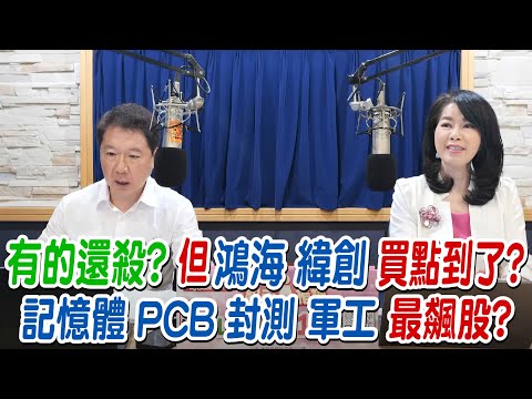'25.12.19【財經一路發】大來國際證券投顧陳彥蓉分析師談「有的還殺?但鴻海 緯創買點到了?記憶體  PCB  封測 軍工 最飆股 ?」