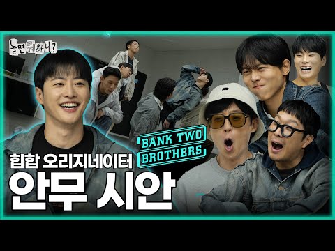 [ENG SUB] 힙합 오리지네이터 '뱅크투'의 원탑 안무 시안🫢 | #유재석 #주우재 #이미주 #박진주 #하하 #이이경 #뱅크투브라더스 MBC20231104방송