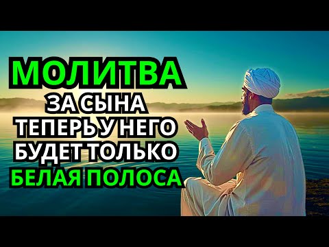 🤲 Каждая Мать должна послушать эту молитву! Очень сильная молитва за СЫНА от БЕДЫ, ПОРЧИ И Неудачи!