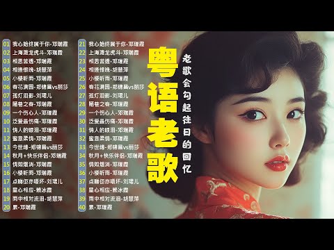 【粵語經典金曲】20世紀最經典的百大精選粵語金曲📀 70，80，90年代粤语怀旧白金曲 Cantonese Old Songs