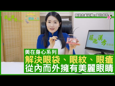 解決眼袋、眼紋、眼瘡 從內而外擁有美麗眼睛 鄭丹瑞《健康旦》註冊中醫師 #楊明霞 EP 3 Part 1 (CC中文字幕)