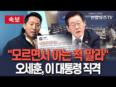 [🔴속보] "모르면서 아는 척 말라" 오세훈, 이 대통령 직격│"겉핥기식 질의로 서울시 노력 폄훼" / 연합뉴스TV(YonhapnewsTV)