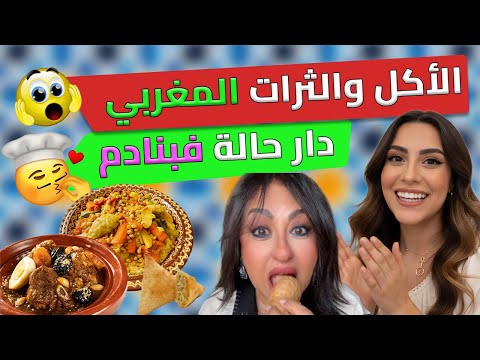 التراث والأكل المغربي يخطف أنظار العرب والجزائريين 🇲🇦🔥