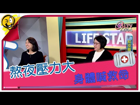 生活智多星第1646集 熬夜壓力大 身體喊救命