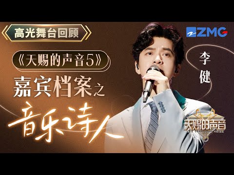 【嘉宾档案】音乐诗人李健《假如爱有天意》简直是弱混天花板 《风吹麦浪》早期绝版现场！太太太好听了 | 天赐的声音 主题特辑