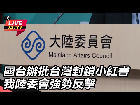 【直播完整版】國台辦批台灣封鎖小紅書 我陸委會強勢反擊|三立新聞網 SETN.com