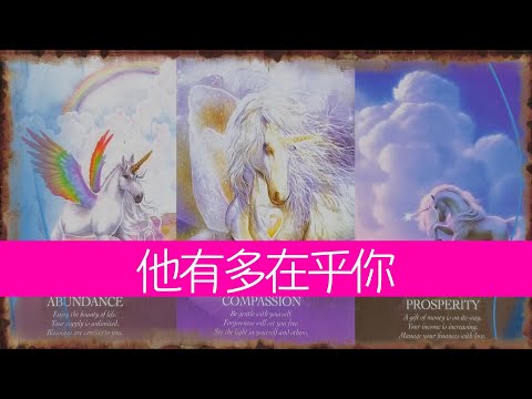 讀心！看他對你的在乎程度有多高？表里如一？假裝在乎？|曖昧|愛情|戀情|桃花|塔羅占卜|