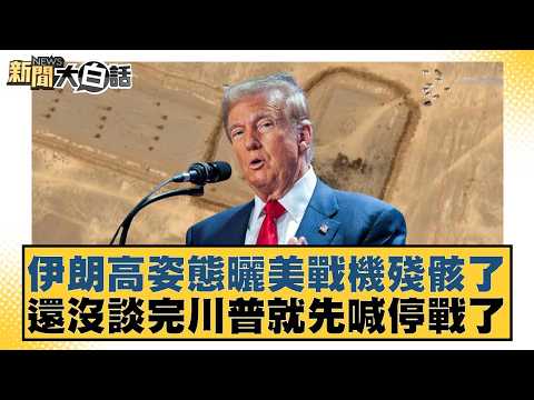 Iran proudly displays the wreckage of a US warplane; Trump calls for a ceasefire before the talks...