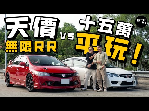 15萬平玩FD2！Honda Civic Mugen RR「百萬思域」極致NA反而平淡？Civic Type R FD2癲狂更好玩！| Flat Out Review #FlatOut試車 #地板油