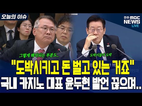 카지노 대표 말 끊으며 "도박이잖아 도박" 쏘아붙이는 이재명 대통령