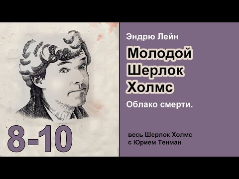 Молодой Шерлок Холмс. Эндрю Лейн. Облако смерти. Главы 8-10. Роман. Аудиокнига. Детектив.