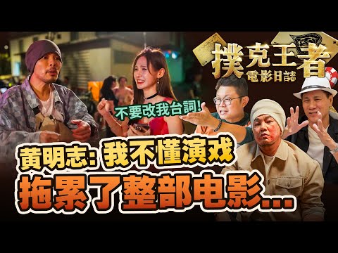 How come Namewee can’t act? 黃明志演技堪憂… 為何拍別人的戲有陰影?《All In撲克王者》Documentary電影紀錄片