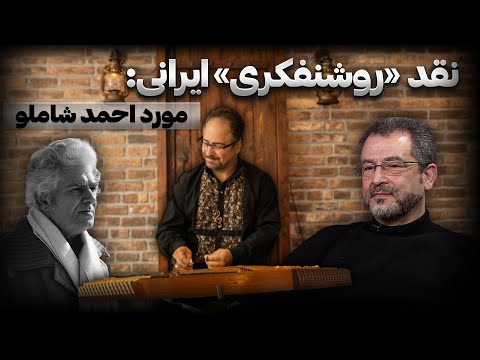 گفتگوی محسن بنایی و علی پیرابی: نقد «روشنفکری ایرانی» مورد احمد شاملو