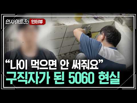 "나이 먹으면 안 써줘요" 구직자가 된 60대 [인사이트30 인터뷰]