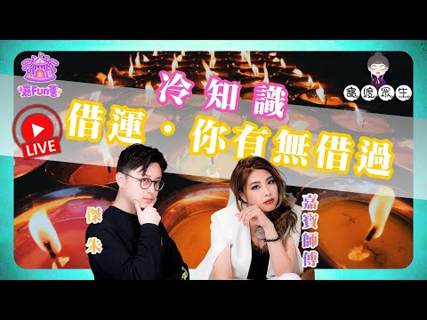 【寶渡眾生】EP13｜冷知識：借運・你有無借過？「借運」真相：向人借定向天借？借完係咪要還十倍⚖️傑朱│嘉寶師傅