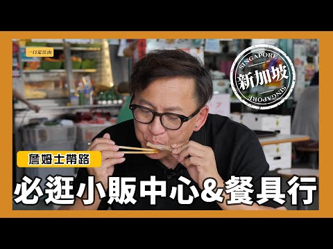 詹姆士帶路｜新加坡必逛小販中心Alexandra village food Centre，現買現吃直接一口定江山 & 愛料理別錯過的餐具行Sia Huat [詹姆士]