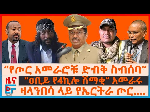 “የጦር አመራሮቹ ድብቅ ስብሰባ”፣ “ዐቢይ የ4ኪሎ ሸማቂ” አመራሩ፣ ዛላንበሳ ላይ የኤርትራ ጦር…፣ የጃል መሮ ማስጠንቀቂያ፣ የእንግሊዝ ማስታወቂያ| EF
