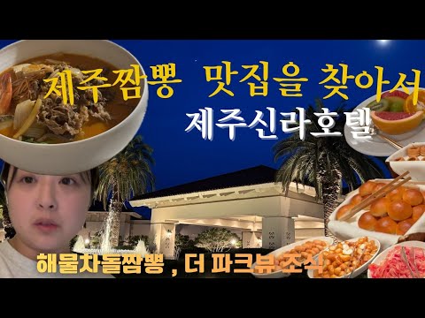 제주도 신라호텔 숙박 브이로그는 핑계고 , 짬뽕이랑 뷔페먹으러 다녀옴