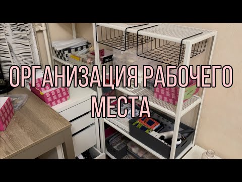 Организация рабочего стола 1 часть| Переезд| Уборка на рабочем столе
