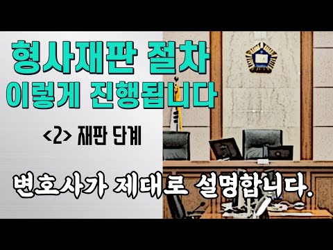 How does the criminal trial process work? - A lawyer explains it clearly.