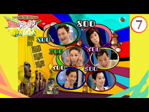 佘詩曼、陳松伶、陶大宇 | 繼續無敵獎門人 #07 | 主持: 曾志偉、錢嘉樂、林曉峰 | 粵語中字 | TVB 2004