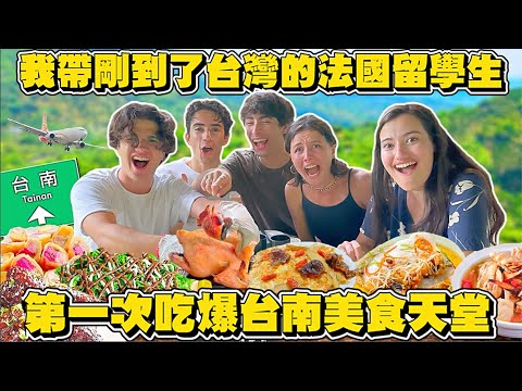 【歡迎到台南美食天堂‼️】 法國留學生吃爆9道菜🤤：原來台南美食比法國還厲害‼️東山咖啡公路的風味完全征服我們😍💯🍗