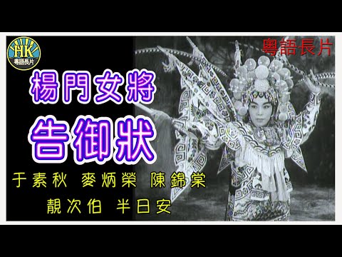《粵語長片》楊門女將告御狀 (1961)｜于素秋｜麥炳榮｜陳錦棠｜靚次伯｜半日安｜導演：珠璣｜香港電影｜香港粵語電影｜粵語中字
